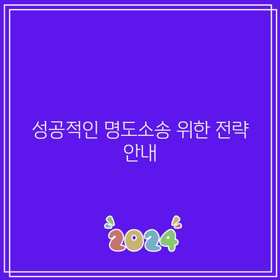 명도소송 강제집행: 절차적 이해