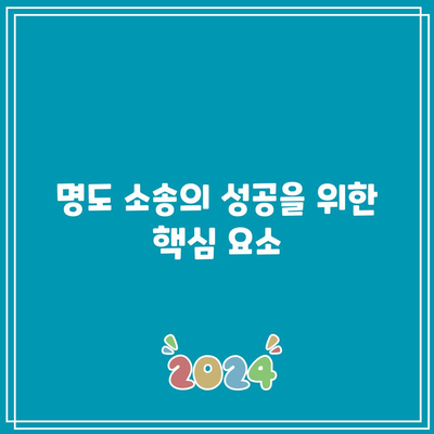 명도 소송 전문 변호사를 통한 향후 생을 위한 조치