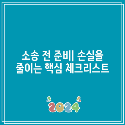 명도소송 강제집행 손실 최소화 방법: 변호사 비법 공개