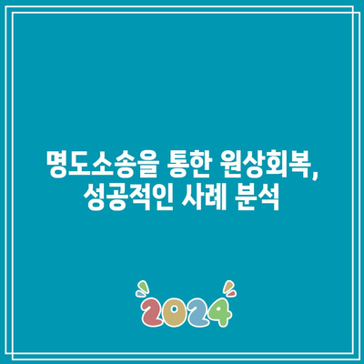 상가 명도소송: 임대료 미납 상황에서 강제집행 활용