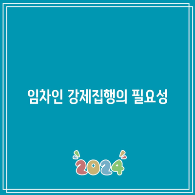 상가 임대료 미납 명도소송에서 임차인 내보내기까지의 강제집행 절차