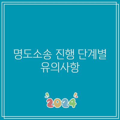 명도소송 강제집행 순서 분석