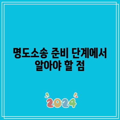 임대인을 위한 명도소송 강제집행의 합리적 순서