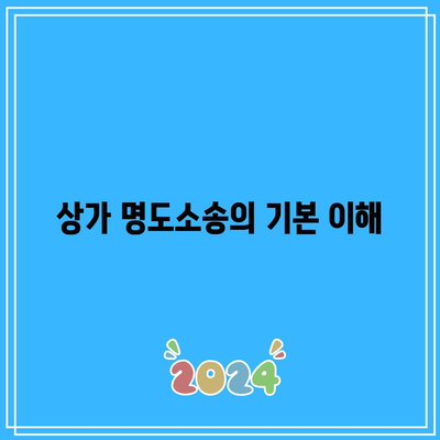 상가 명도소송 강제집행 절차 고려