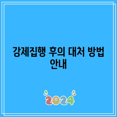 명도소송 강제집행 단계 개시 방법