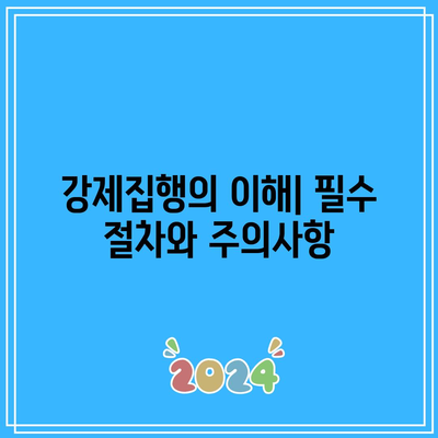 춘천 변호사 사무실이 알려주는 명도소송 강제집행 손실 최소화 방법