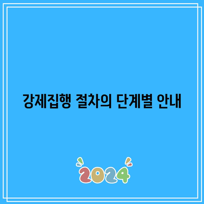 임차인 내보내기: 상가임대료 미납 명도 강제집행 완벽 가이드