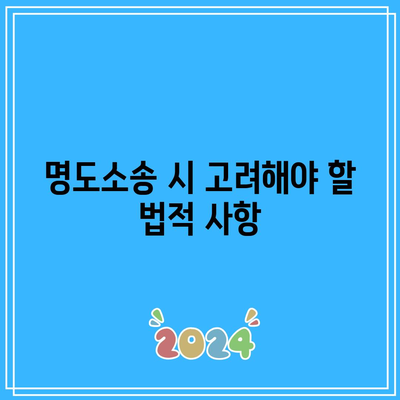 남은 여생을 명도소송으로 보호하기