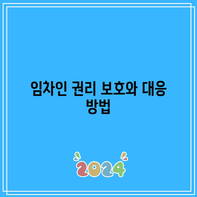 임차인 대상 명도소송 강제집행의 핵심 요점