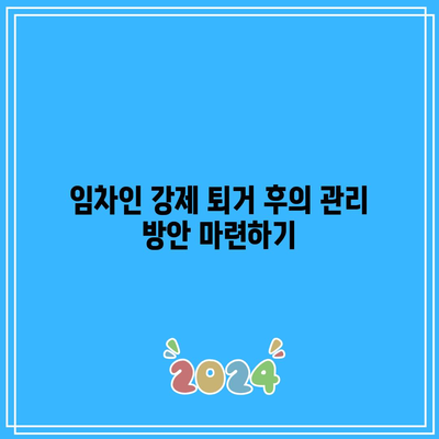 명도소송 승소 후 임차인 강제 퇴거 시행 방법