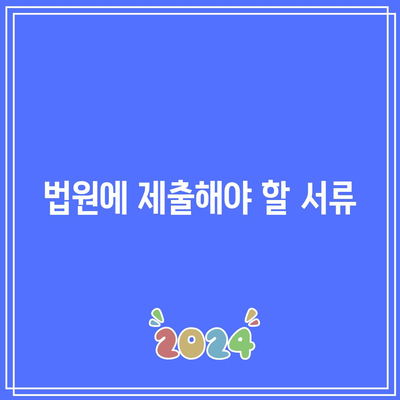 명도소송 승소 후 강제 집행 절차 진행 방법