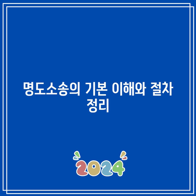 명도소송 강제 집행 순서를 정확히 파악하기