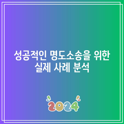 상가 임대인을 위한 명도소송 강제집행 완벽 가이드