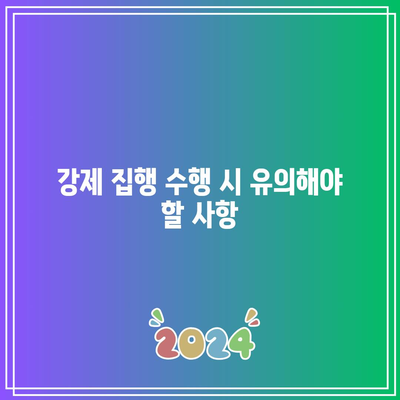 명도소송 강제 집행 순서를 정확히 파악하기