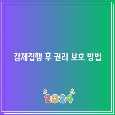 명도소송 강제집행 절차의 체크 포인트