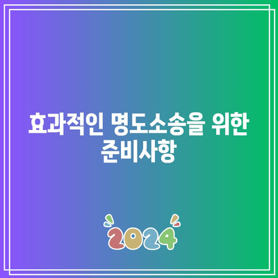 부동산 강제집행에서 명도소송을 사용하는 이유와 절차