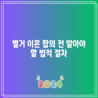 별거 이혼 합의: 올바르게 하기 위한 핵심 사항