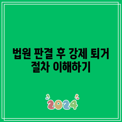 명도소송 승소 후 임차인 강제 퇴거 시행 방법