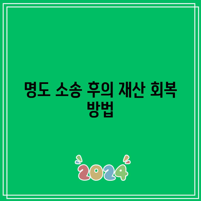 명도 소송 강제집행 절차 정리