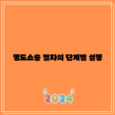 부동산 강제집행을 위한 명도소송: 이유와 절차