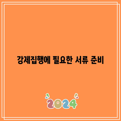 명도소송 강제집행법적 순서 파악하기