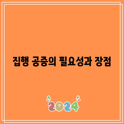 명도소송 집행 공증을 위한 신청 절차와 필요 서류 안내