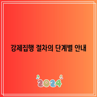 명도소송 강제집행: 합법적 절차 안내