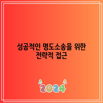 명도소송 강제집행 순서와 합리적 선택