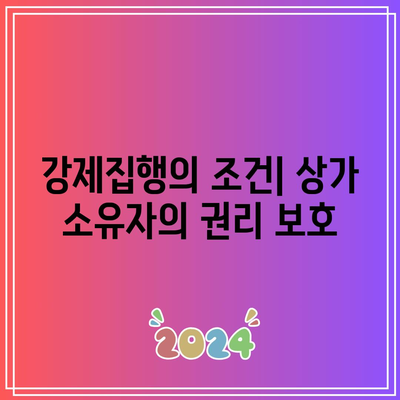 상가 강제집행을 위한 명도소송: 확실한 방안 탐구