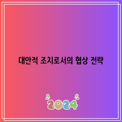 명도 강제 집행 유예: 대안적 조치 고려