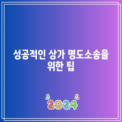 상가 명도소송 강제집행 절차까지 꼼꼼하게 검토하세요