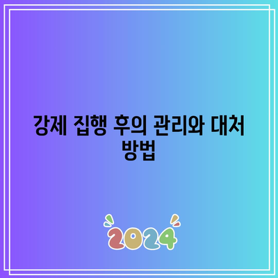 부동산 강제 집행: 명도 소송 절차와 이유