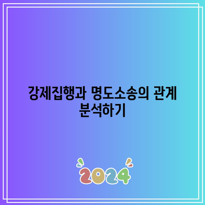 부동산 강제집행과 명도소송 절차 이해하기