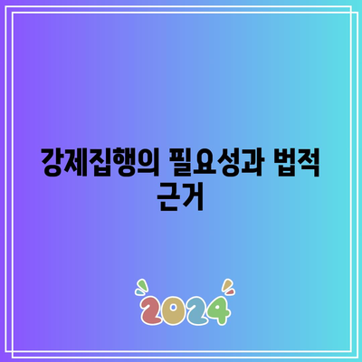 명도소송 강제집행: 공정하고 효과적인 절차 진행