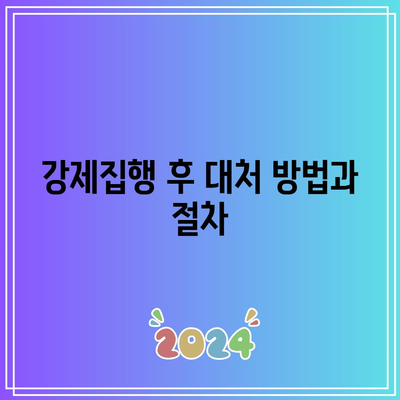 명도소송 강제집행 합법적 절차