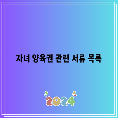 합의 이혼 절차에서 제출해야 할 서류 목록