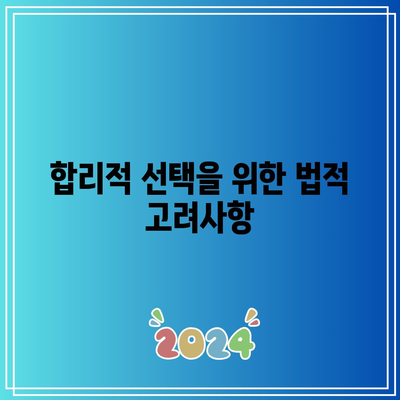 명도소송 강제집행 순서와 합리적 선택