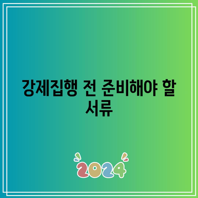 명도 소송 강제집행 절차 정리