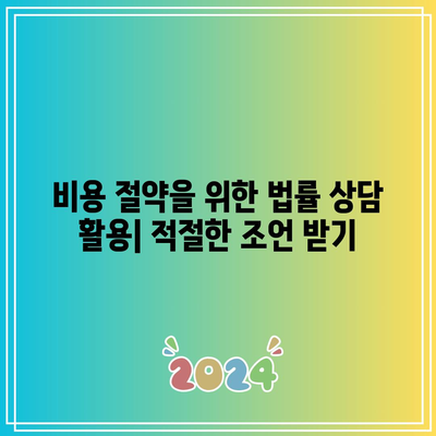 명도 소송 강제 집행 절차: 비용 절약을 위한 고려 사항