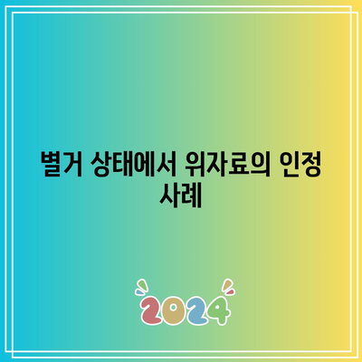 별거 중 외도시에도 위자료를 받을 수 있는 경우