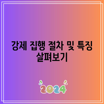 명도소송 강제 집행에 대비한 대응책 마련하기