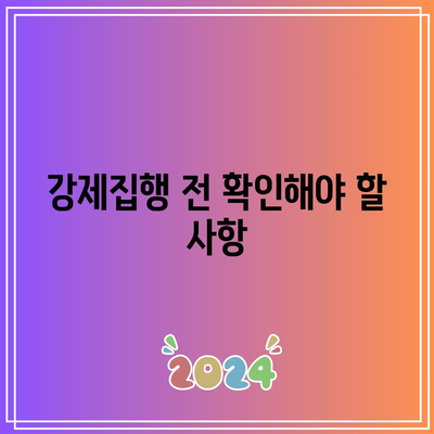 상가 임대료 미납 명도 소송 강제집행의 깔끔한 대응