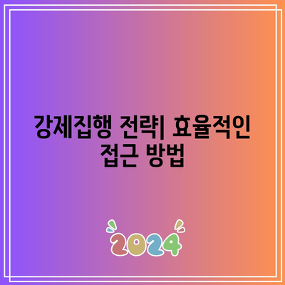 상가 명도소송 강제집행 절차 및 전략