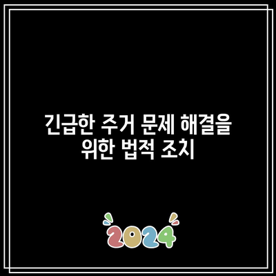 명도소송 전문 변호사가 안내하는 나머지 여생의 대비