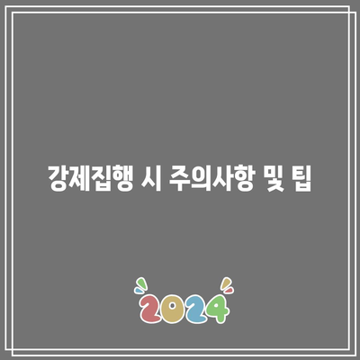 명도소송 강제집행 과정 정리와 알아두어야 할 사항