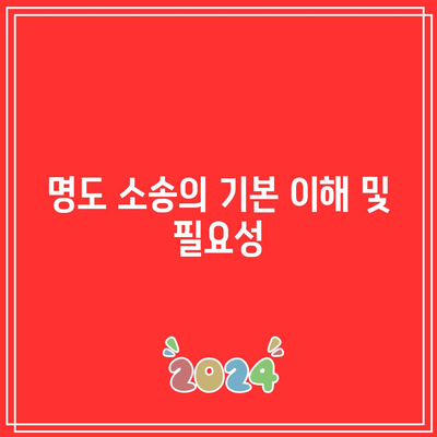 명도 소송 강제 집행: 법적 과정 개요