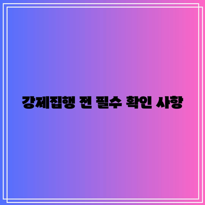 명도소송 강제집행 과정 분석 체크리스트