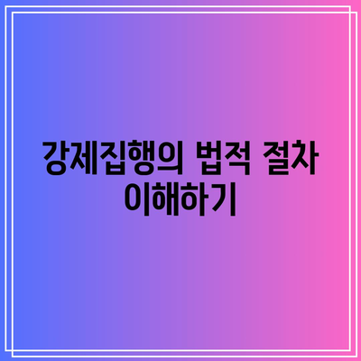 명도소송 강제집행 필요 시 고려 사항