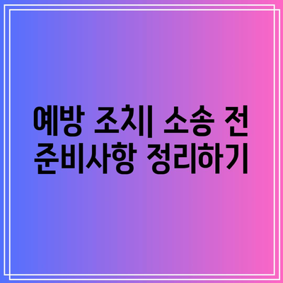 명도소송 강제 집행에 대비한 대응책 마련하기