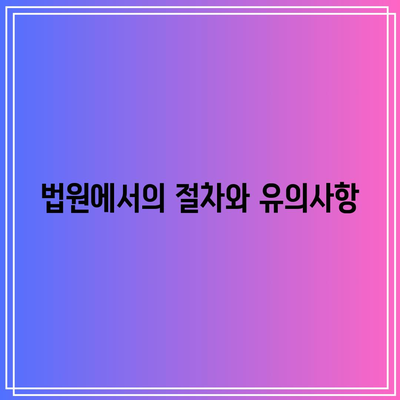 명도소송 강제집행: 합법적 절차 안내